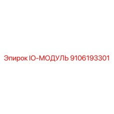 9106193301 IO-МОДУЛЬ Epiroc