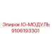 9106193301 IO-МОДУЛЬ Epiroc
