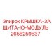 2658259537 КРЫШКА-ЗАЩИТА-IO-МОДУЛЬ Epiroc