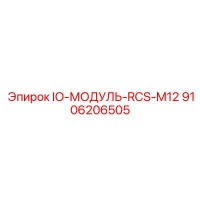 9106206505 IO-МОДУЛЬ-RCS-M12 Epiroc
