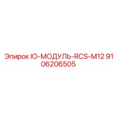 9106206505 IO-МОДУЛЬ-RCS-M12 Epiroc