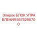 Блок управления 5575290700 Epiroc с поддержкой технологии IoT