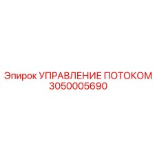 3050005690 УПРАВЛЕНИЕ ПОТОКОМ Epiroc