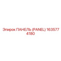 1635774180 ПАНЕЛЬ (PANEL) Epiroc