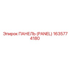 1635774180 ПАНЕЛЬ (PANEL) Epiroc
