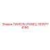 1635774180 ПАНЕЛЬ (PANEL) Epiroc