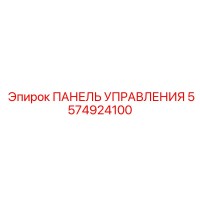 5574924100 ПАНЕЛЬ УПРАВЛЕНИЯ Epiroc