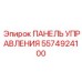 5574924100 ПАНЕЛЬ УПРАВЛЕНИЯ Epiroc
