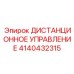 4140432315 ДИСТАНЦИОННОЕ УПРАВЛЕНИЕ Epiroc