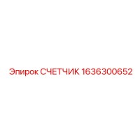 1636300652 СЧЕТЧИК Epiroc