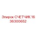 1636300652 СЧЕТЧИК Epiroc