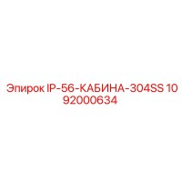 1092000634 IP-56-КАБИНА-304SS Epiroc