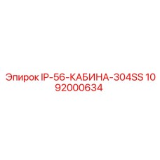 1092000634 IP-56-КАБИНА-304SS Epiroc