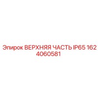 1624060581 ВЕРХНЯЯ ЧАСТЬ IP65 Epiroc