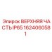 Верхняя часть с защитой IP65 1624060581 производства Epiroc
