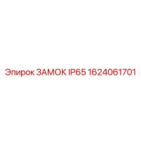 1624061701 ЗАМОК IP65 Epiroc