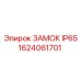 1624061701 ЗАМОК IP65 Epiroc