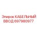 Ввод кабельный артикул 697980977 Epiroc