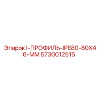 5730012515 I-ПРОФИЛЬ-IPE80-80X46-MM Epiroc