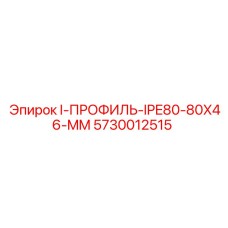 5730012515 I-ПРОФИЛЬ-IPE80-80X46-MM Epiroc