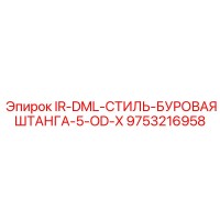 9753216958 IR-DML-СТИЛЬ-БУРОВАЯ ШТАНГА-5-OD-X Epiroc