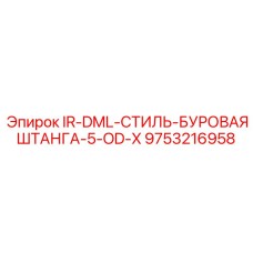 9753216958 IR-DML-СТИЛЬ-БУРОВАЯ ШТАНГА-5-OD-X Epiroc