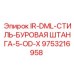 9753216958 IR-DML-СТИЛЬ-БУРОВАЯ ШТАНГА-5-OD-X Epiroc