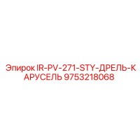9753218068 IR-PV-271-STY-ДРЕЛЬ-КАРУСЕЛЬ Epiroc