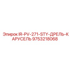 9753218068 IR-PV-271-STY-ДРЕЛЬ-КАРУСЕЛЬ Epiroc
