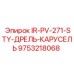 9753218068 IR-PV-271-STY-ДРЕЛЬ-КАРУСЕЛЬ Epiroc