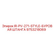 9753218069 IR-PV-271-STYLE-БУРОВАЯ ШТАНГА Epiroc