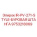9753218069 IR-PV-271-STYLE-БУРОВАЯ ШТАНГА Epiroc