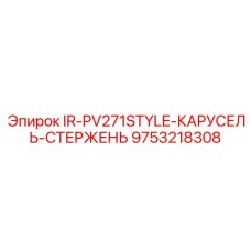 9753218308 IR-PV271STYLE-КАРУСЕЛЬ-СТЕРЖЕНЬ Epiroc