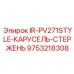 9753218308 IR-PV271STYLE-КАРУСЕЛЬ-СТЕРЖЕНЬ Epiroc