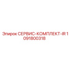 1091800318 СЕРВИС-КОМПЛЕКТ-IR Epiroc