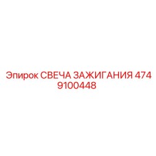 4749100448 СВЕЧА ЗАЖИГАНИЯ Epiroc