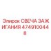 4749100448 СВЕЧА ЗАЖИГАНИЯ Epiroc