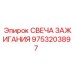 Свеча зажигания Epiroc артикул 9753203897 с иридиевым электродом
