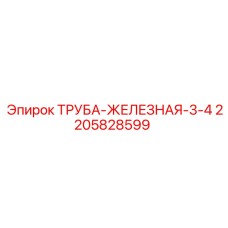 Изображение железной трубы Epiroc артикул 2205828599
