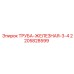 Изображение железной трубы Epiroc артикул 2205828599