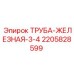 Изображение железной трубы Epiroc артикул 2205828599