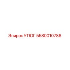 5580010786 УТЮГ Epiroc