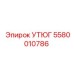 5580010786 УТЮГ Epiroc