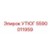 5590011959 УТЮГ Epiroc