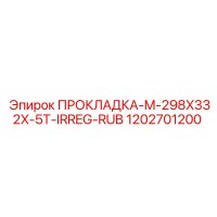 1202701200 ПРОКЛАДКА-M-298X332X-5T-IRREG-RUB Epiroc