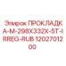1202701200 ПРОКЛАДКА-M-298X332X-5T-IRREG-RUB Epiroc