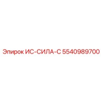 5540989700 ИС-СИЛА-С Epiroc