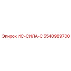 5540989700 ИС-СИЛА-С Epiroc