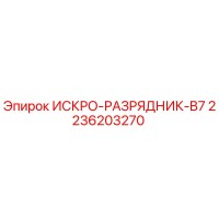 2236203270 ИСКРО-РАЗРЯДНИК-B7 Epiroc