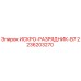 Оригинальный искро-разрядник B7 арт.2236203270 Epiroc